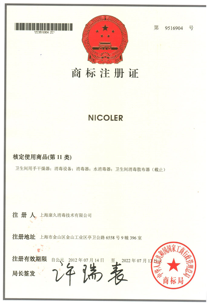 “济南商标注册证康久